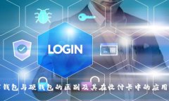 数字钱包与硬钱包的区别及其在收付卡中的应用