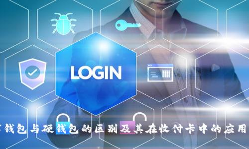 数字钱包与硬钱包的区别及其在收付卡中的应用分析