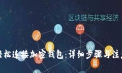 如何轻松连接加密钱包：详细步骤与注意事项
