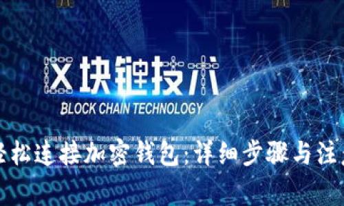 如何轻松连接加密钱包：详细步骤与注意事项
