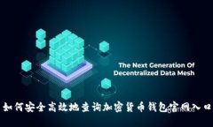 如何安全高效地查询加密货币钱包官网入口