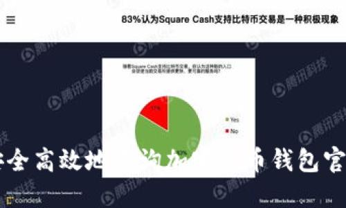 如何安全高效地查询加密货币钱包官网入口