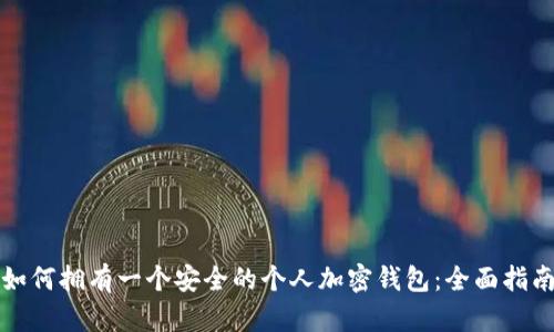 如何拥有一个安全的个人加密钱包：全面指南