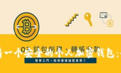 如何拥有一个安全的个人加密钱包：全面指南