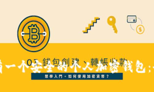如何拥有一个安全的个人加密钱包：全面指南