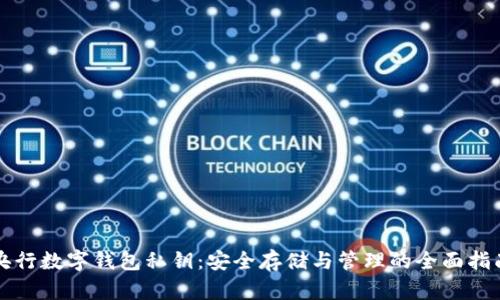 央行数字钱包私钥：安全存储与管理的全面指南
