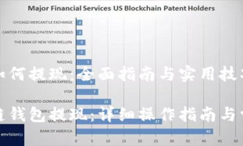 区块链钱包如何提现：全面指南与实用技巧

如何从区块链钱包提现：详细操作指南与常见问题解答