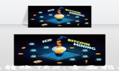 如何使用imToken转账TRX：全面指南与常见问题解答