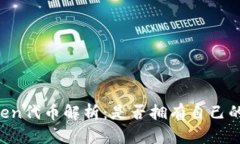 imToken代币解析：是否拥有自己的代币？