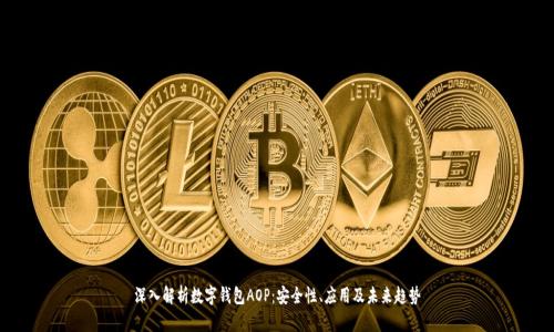 深入解析数字钱包AOP：安全性、应用及未来趋势