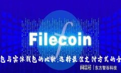 数字钱包与实体钱包的比较：选择最佳支付方式