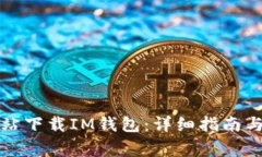 如何从官方网站下载IM钱包：详细指南与常见问题