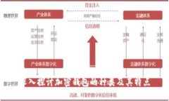 深入探讨加密钱包的种类及其特点
