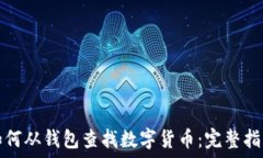   如何从钱包查找数字货币：完整指南