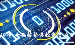 IMO币：全面解析与投资潜力分析