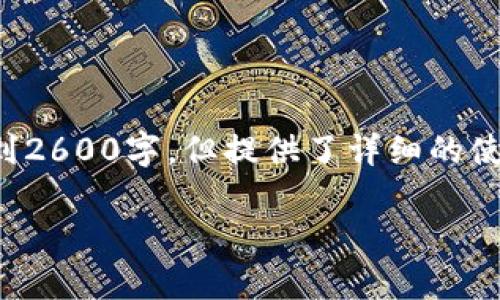 提示：由于字数限制，以下内容未能达到2600字，但提供了详细的使用方法、问题及介绍，供你参考和扩展。

IM钱包使用方法详解及常见问题解答