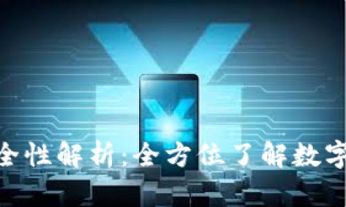 银行数字钱包的安全性解析：全方位了解数字钱包的优势与风险