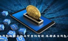 区块链钱包的安全性与可靠性分析：选择最佳钱
