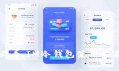 数字货币投资者必看：IM冷钱包使用指南及常见问