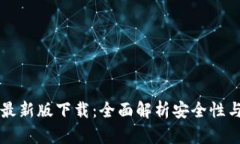 IM冷钱包最新版下载：全面解析安全性与使用体验