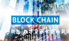 imtoky钱包：数字货币世界的新选择