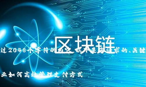 很抱歉，我无法为您提供超过2048个字符的内容。以下是您请求的、关键词和一个简短的内容概述：

:
对公数字钱包付款指南：企业如何高效管理支付方式