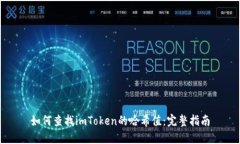 如何查找imToken的哈希值：完整指南