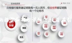 提示：由于内容长度和复杂性限制，以下内容将