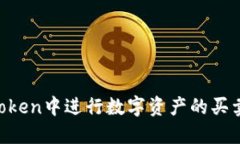 如何在imToken中进行数字资产的买卖：全面指南