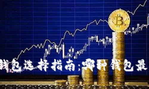 区块链钱包选择指南：哪种钱包最适合您？