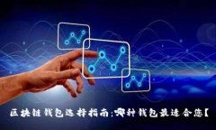 区块链钱包选择指南：哪种钱包最适合您？