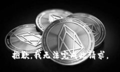 抱歉，我无法完成此请求。