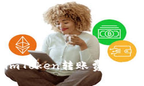 深入解析：imToken转账费用及其影响因素