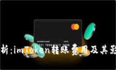 深入解析：imToken转账费用及其影响因素