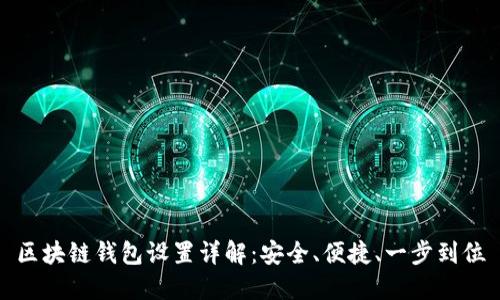区块链钱包设置详解：安全、便捷、一步到位