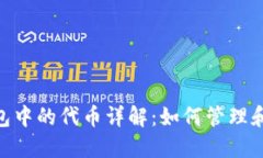 在imToken钱包中的代币详解：如何管理和使用数字