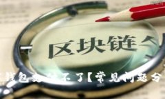 : 为什么数字钱包支付不了？常见问题分析与解决