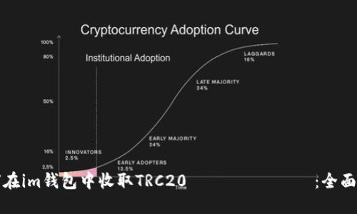 如何在im钱包中收取TRC20 токены：全面指南
