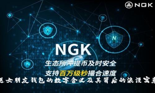 送女朋友钱包的数字含义及其背后的浪漫寓意