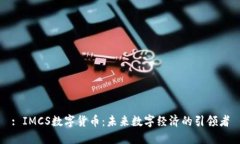 : IMCS数字货币：未来数字经济的引领者
