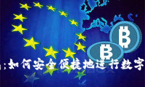 区块链钱包：如何安全便捷地进行数字资产的买卖
