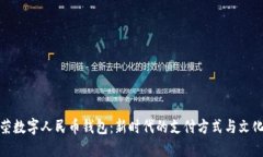 张国荣数字人民币钱包：新时代的支付方式与文