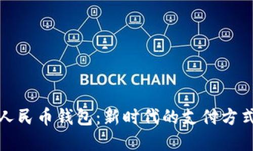 张国荣数字人民币钱包：新时代的支付方式与文化传承