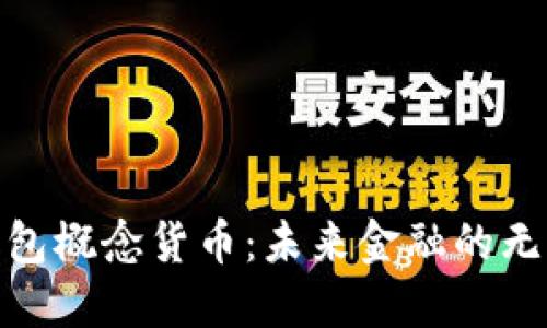 数字钱包概念货币：未来金融的无形钥匙