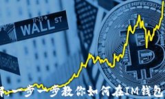 IM钱包币种交易详解：一步一步教你如何在IM钱包