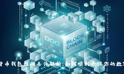 中国数字货币钱包注册条件解析：如何顺利开设你的数字货币账户