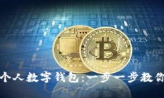 如何打造个人数字钱包：一步一步教你轻松实现