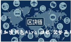 全面解析加密钱包Abra：功能、优势及用户指南