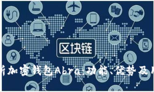 全面解析加密钱包Abra：功能、优势及用户指南