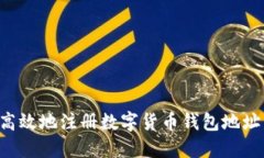 如何安全高效地注册数字货币钱包地址：完整指